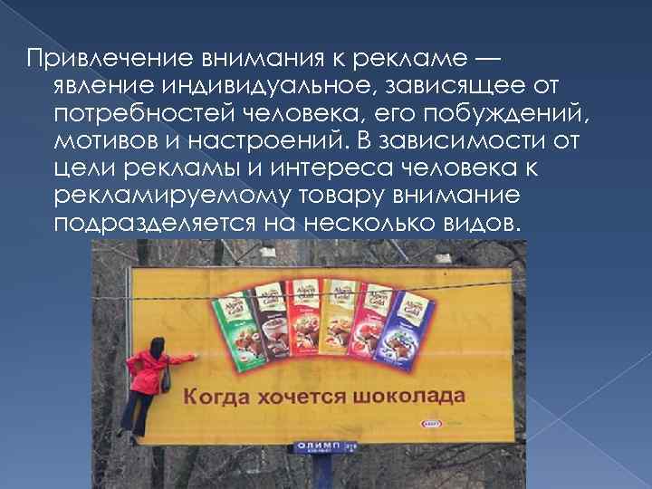 Привлечение внимания к рекламе — явление индивидуальное, зависящее от потребностей человека, его побуждений, мотивов