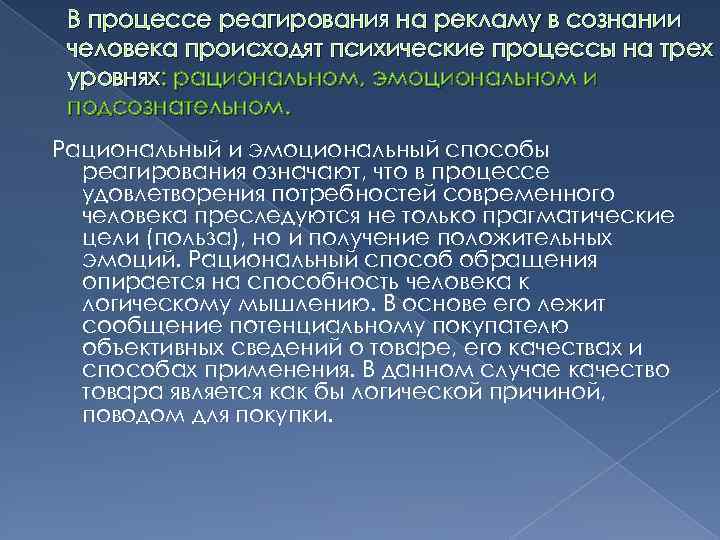 В процессе реагирования на рекламу в сознании человека происходят психические процессы на трех уровнях: