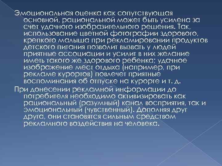 Эмоциональная оценка как сопутствующая основной, рациональной может быть усилена за счет удачного изобразительного решения.