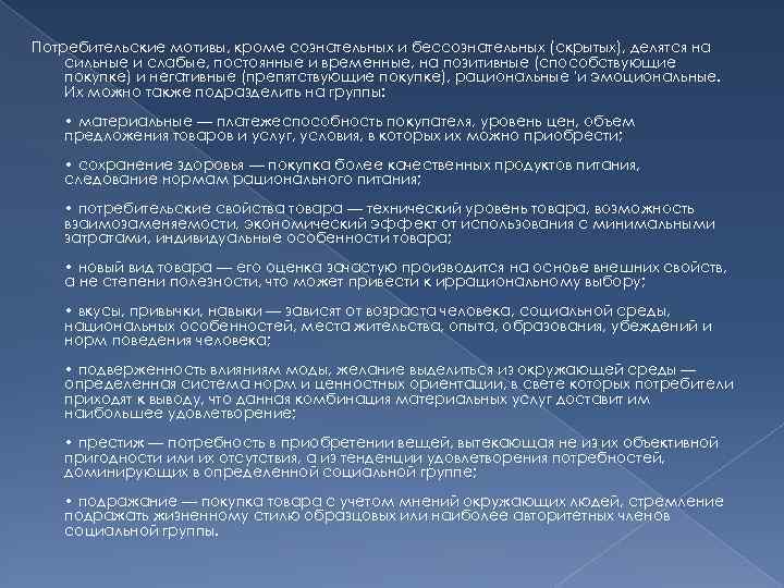 Потребительские мотивы, кроме сознательных и бессознательных (скрытых), делятся на сильные и слабые, постоянные и
