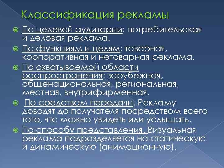 Классификация рекламы По целевой аудитории: потребительская и деловая реклама. По функциям и целям: товарная,