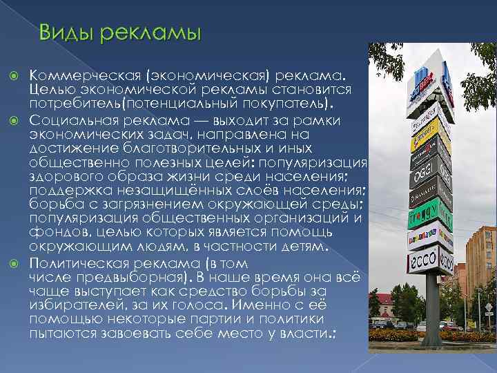 Виды рекламы Коммерческая (экономическая) реклама. Целью экономической рекламы становится потребитель(потенциальный покупатель). Социальная реклама —