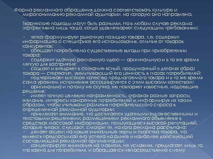  Форма рекламного обращения должна соответствовать культуре и миропониманию рекламной аудитории, на которую оно