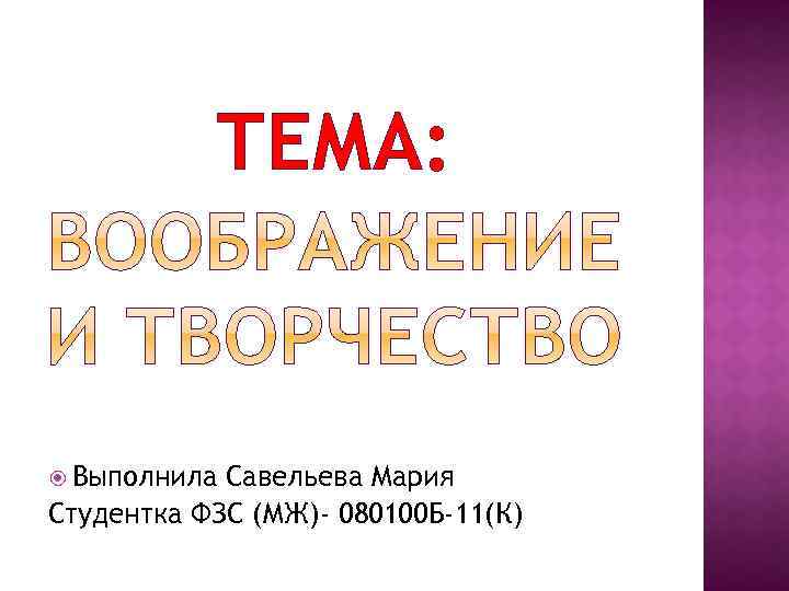 ТЕМА: Выполнила Савельева Мария Студентка ФЗС (МЖ)- 080100 Б-11(К) 