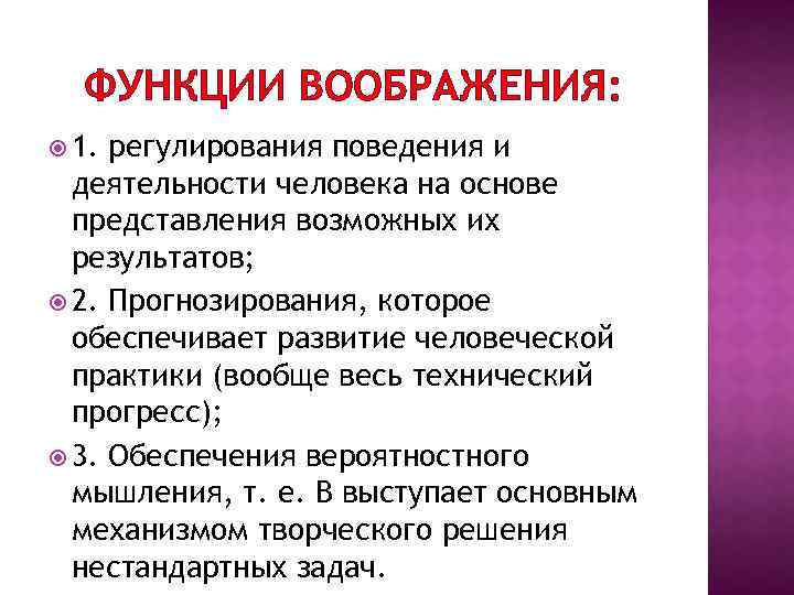 ФУНКЦИИ ВООБРАЖЕНИЯ: 1. регулирования поведения и деятельности человека на основе представления возможных их результатов;