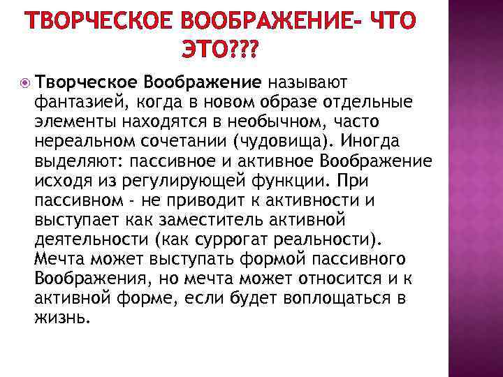 ТВОРЧЕСКОЕ ВООБРАЖЕНИЕ- ЧТО ЭТО? ? ? Творческое Воображение называют фантазией, когда в новом образе