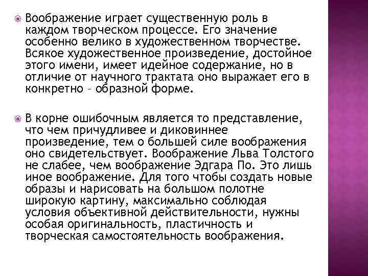  Воображение играет существенную роль в каждом творческом процессе. Его значение особенно велико в