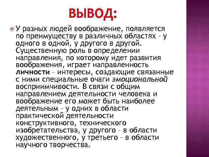 ВЫВОД: У разных людей воображение, появляется по преимуществу в различных областях – у одного