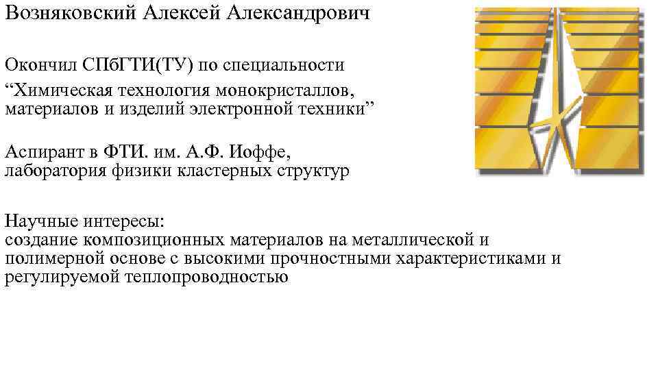 Возняковский Алексей Александрович Окончил СПб. ГТИ(ТУ) по специальности “Химическая технология монокристаллов, материалов и изделий