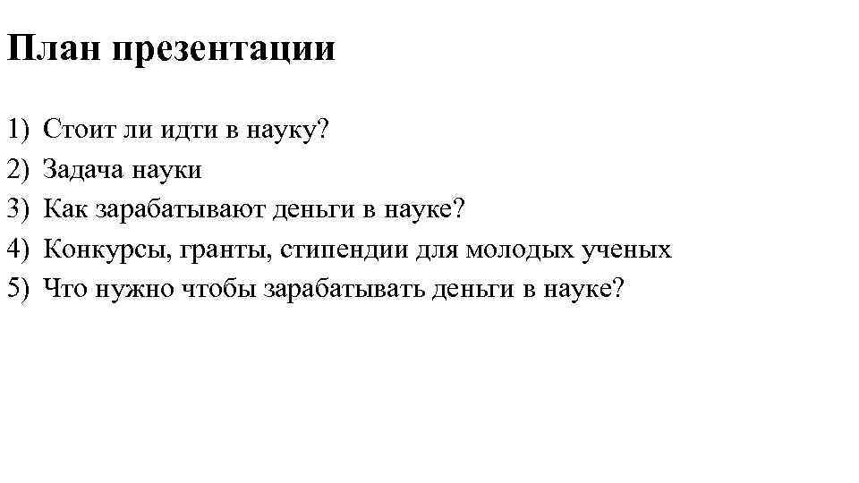 План презентации 1) 2) 3) 4) 5) Стоит ли идти в науку? Задача науки