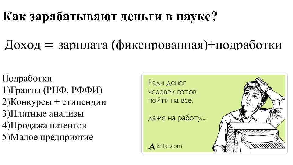 Как зарабатывают деньги в науке? • 