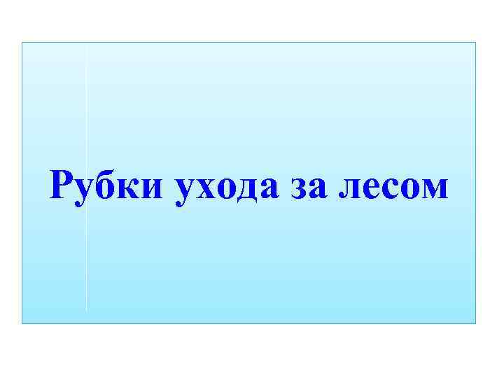 Рубки ухода за лесом 