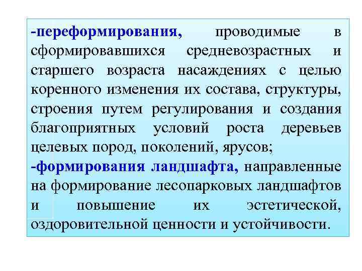-переформирования, проводимые в сформировавшихся средневозрастных и старшего возраста насаждениях с целью коренного изменения их