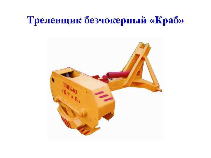 Трелевщик безчокерный «Краб» 