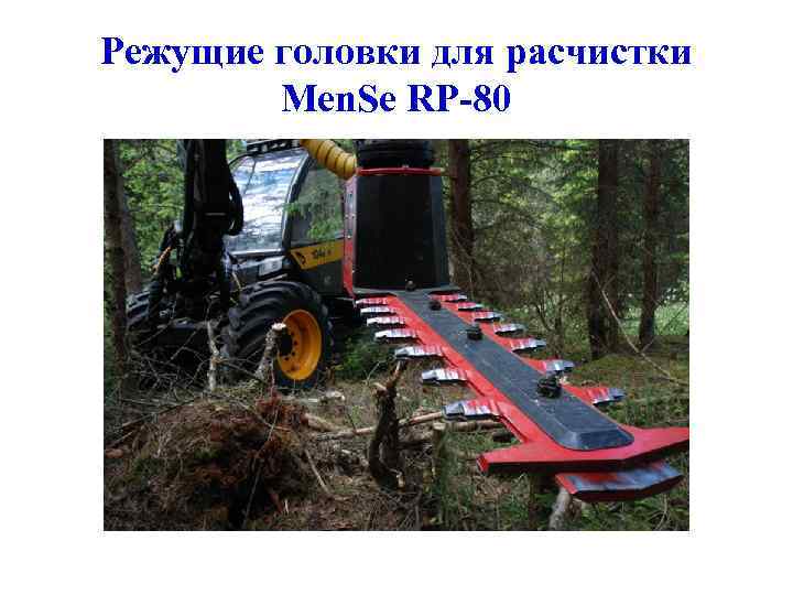 Режущие головки для расчистки Men. Se RP-80 