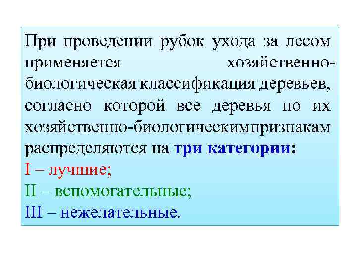 При проведении рубок ухода за лесом применяется хозяйственнобиологическая классификация деревьев, согласно которой все деревья