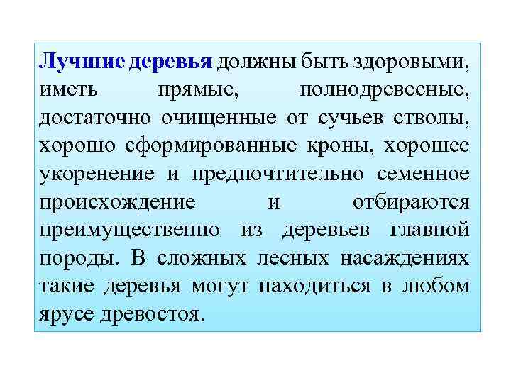 Лучшие деревья должны быть здоровыми, иметь прямые, полнодревесные, достаточно очищенные от сучьев стволы, хорошо