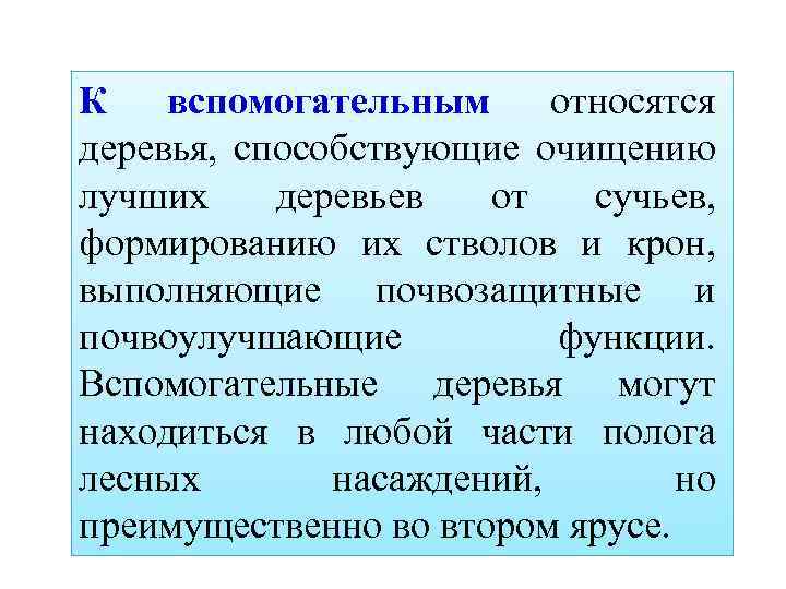 К вспомогательным относятся деревья, способствующие очищению лучших деревьев от сучьев, формированию их стволов и