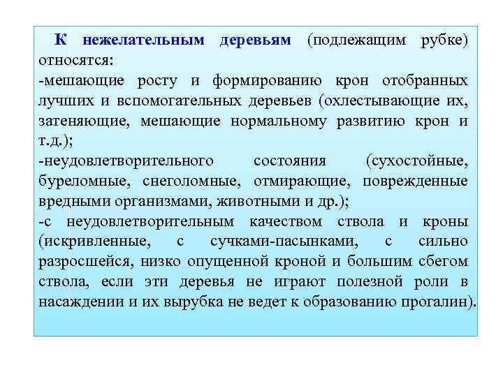 К нежелательным деревьям (подлежащим рубке) относятся: -мешающие росту и формированию крон отобранных лучших и