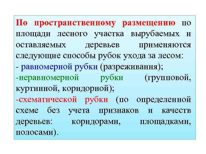 По пространственному размещению по площади лесного участка вырубаемых и оставляемых деревьев применяются следующие способы