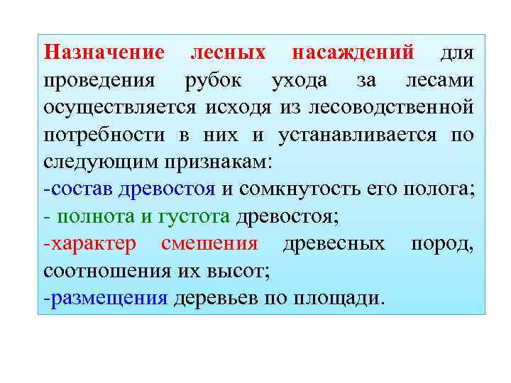 Назначение лесных насаждений для проведения рубок ухода за лесами осуществляется исходя из лесоводственной потребности