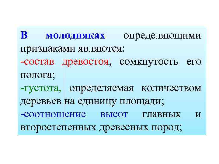 В молодняках определяющими признаками являются: -состав древостоя, сомкнутость его полога; -густота, определяемая количеством деревьев