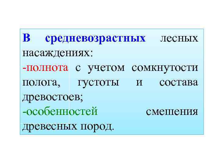 В средневозрастных лесных насаждениях: -полнота с учетом сомкнутости полога, густоты и состава древостоев; -особенностей