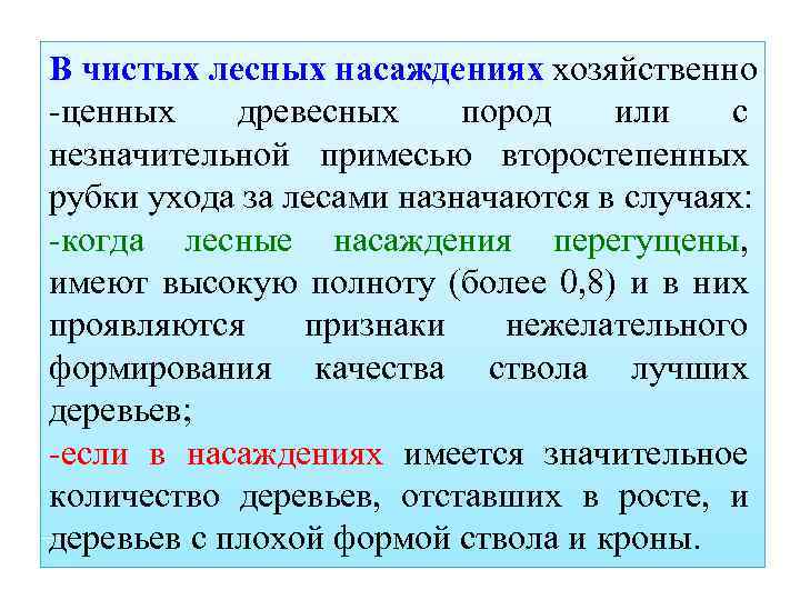 В чистых лесных насаждениях хозяйственно -ценных древесных пород или с незначительной примесью второстепенных рубки