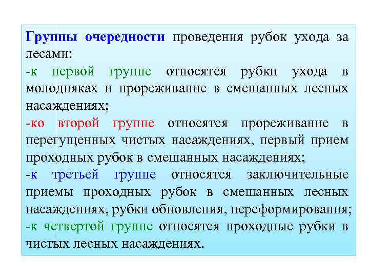 Группы очередности проведения рубок ухода за лесами: -к первой группе относятся рубки ухода в