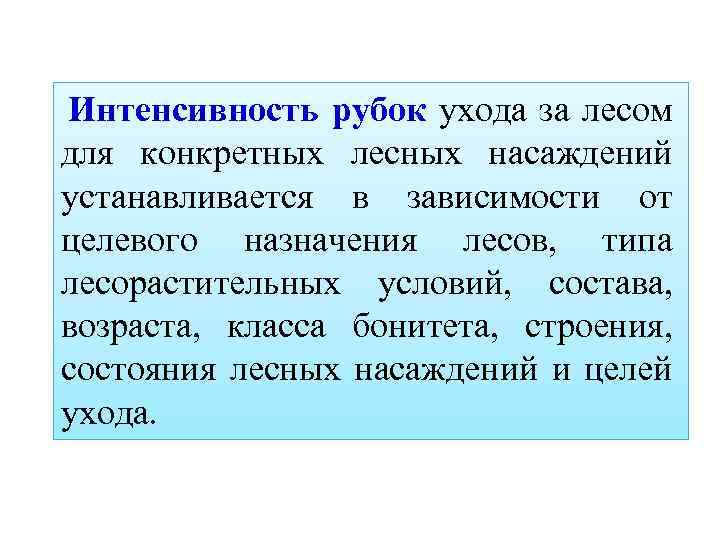Интенсивность рубок ухода за лесом для конкретных лесных насаждений устанавливается в зависимости от целевого