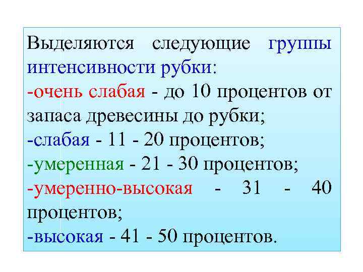 Выделяются следующие группы интенсивности рубки: -очень слабая - до 10 процентов от запаса древесины