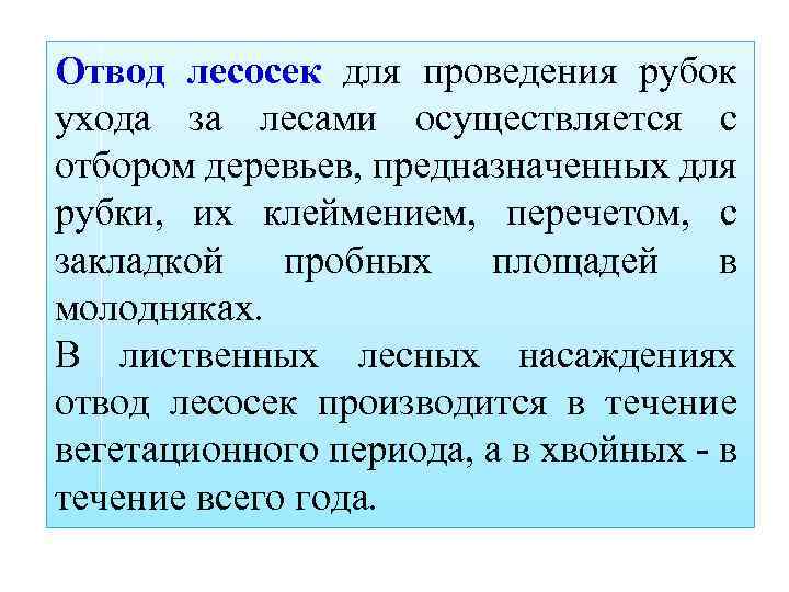 Отвод лесосек для проведения рубок ухода за лесами осуществляется с отбором деревьев, предназначенных для