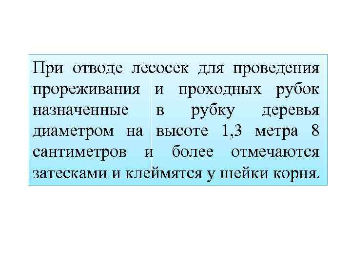 При отводе лесосек для проведения прореживания и проходных рубок назначенные в рубку деревья диаметром