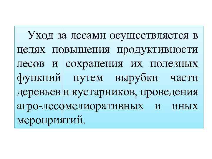 Уход за лесами осуществляется в целях повышения продуктивности лесов и сохранения их полезных функций