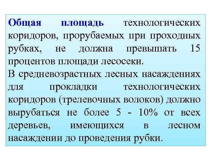 Общая площадь технологических коридоров, прорубаемых при проходных рубках, не должна превышать 15 процентов площади