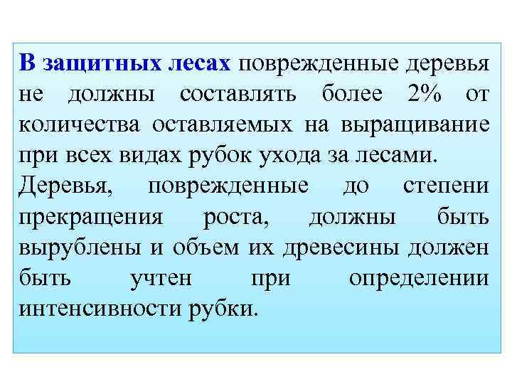 В защитных лесах поврежденные деревья не должны составлять более 2% от количества оставляемых на