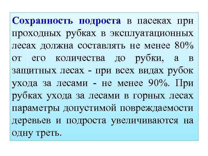 Сохранность подроста в пасеках при проходных рубках в эксплуатационных лесах должна составлять не менее