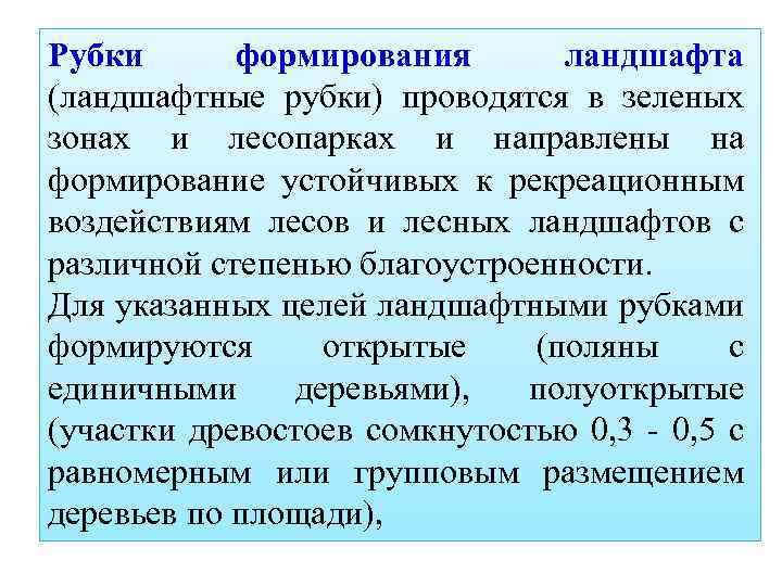 Рубки формирования ландшафта (ландшафтные рубки) проводятся в зеленых зонах и лесопарках и направлены на