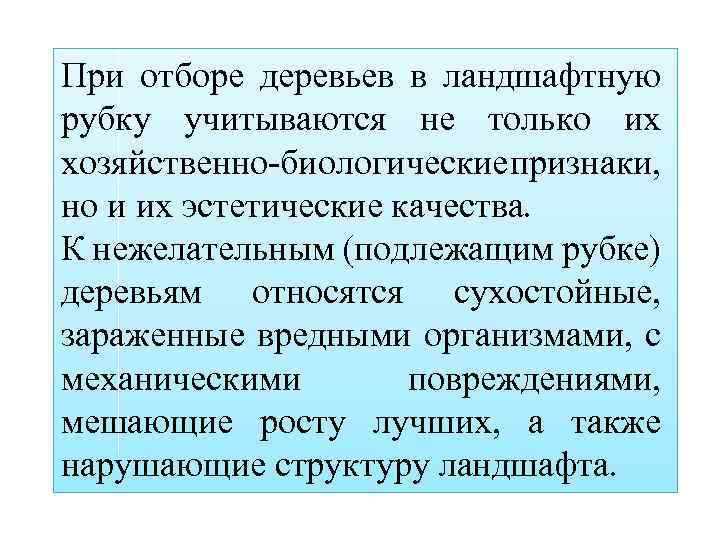 При отборе деревьев в ландшафтную рубку учитываются не только их хозяйственно-биологические признаки, но и