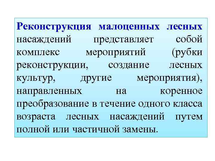 Реконструкция малоценных лесных насаждений представляет собой комплекс мероприятий (рубки реконструкции, создание лесных культур, другие
