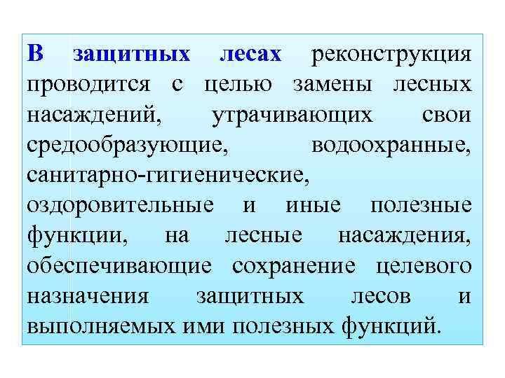 В защитных лесах реконструкция проводится с целью замены лесных насаждений, утрачивающих свои средообразующие, водоохранные,