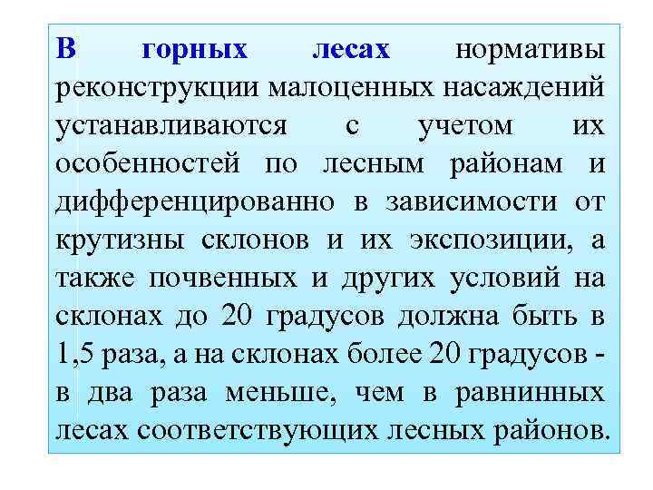 В горных лесах нормативы реконструкции малоценных насаждений устанавливаются с учетом их особенностей по лесным