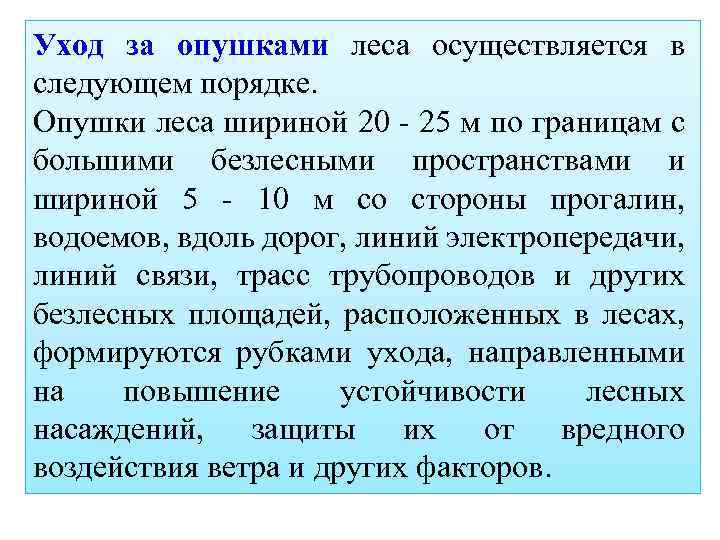 Уход за опушками леса осуществляется в следующем порядке. Опушки леса шириной 20 - 25