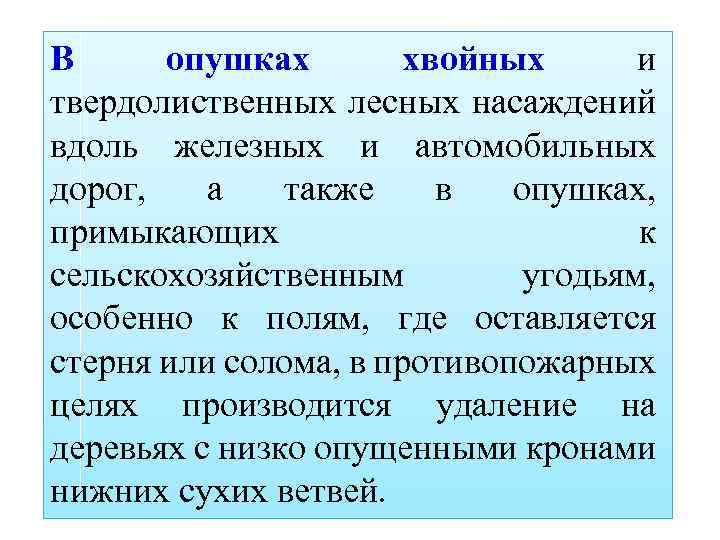 В опушках хвойных и твердолиственных лесных насаждений вдоль железных и автомобильных дорог, а также