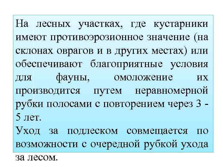 На лесных участках, где кустарники имеют противоэрозионное значение (на склонах оврагов и в других