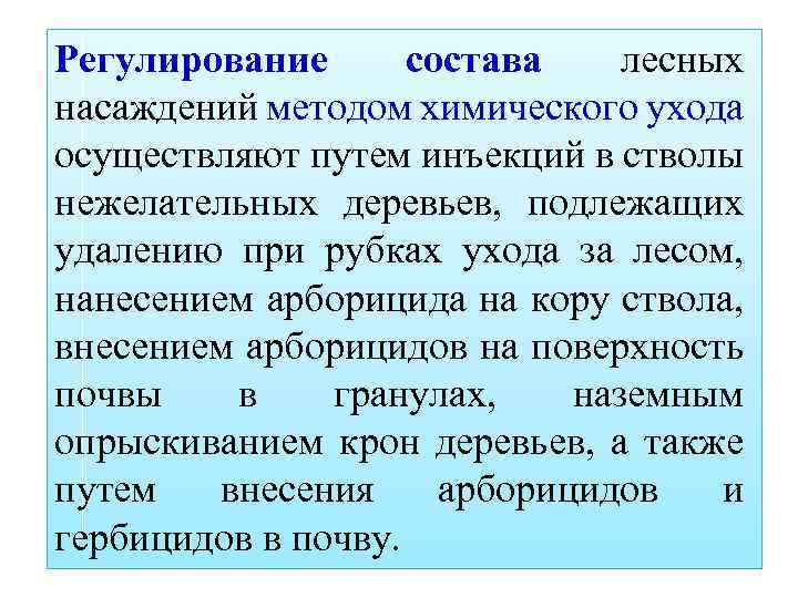 Регулирование состава лесных насаждений методом химического ухода осуществляют путем инъекций в стволы нежелательных деревьев,