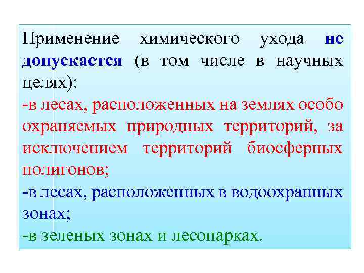 Применение химического ухода не допускается (в том числе в научных целях): -в лесах, расположенных