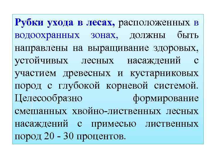 Рубки ухода в лесах, расположенных в водоохранных зонах, должны быть направлены на выращивание здоровых,
