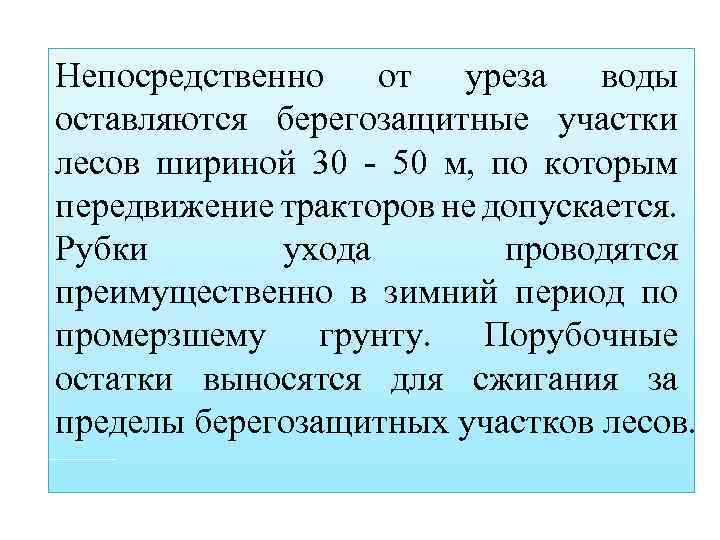 Непосредственно от уреза воды оставляются берегозащитные участки лесов шириной 30 - 50 м, по