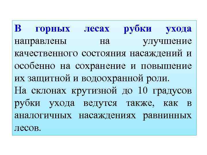 В горных лесах рубки ухода направлены на улучшение качественного состояния насаждений и особенно на
